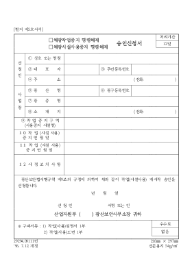 (채광작업중지 명령해체,채광시설사용중지)승인신청서